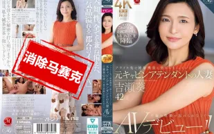 【無碼/去除馬賽克】ROE-325 在飛行途中 被機長抱著狂干的前空姐人妻 吉瀬葵 42歲 忘不了不倫的刺激 決定AV出道 吉瀨葵