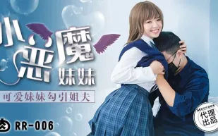 RR-006 小惡魔妹妹 可愛妹妹勾引姐夫