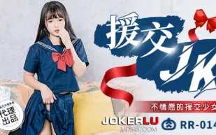 RR-014 援交JK 不情願的援交少女
