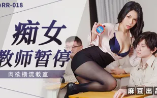 RR-018 癡女教師暫停 肉欲橫流教師