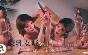 RS-003 豪乳女賊強上巨乳富家女