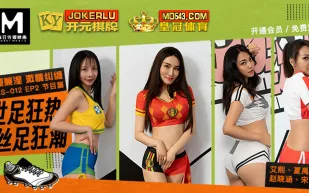 RS-012-EP2 世足狂熱絲足狂潮 軟硬兼濕激情糾纏 節目篇