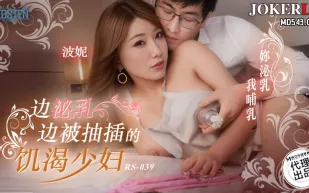 RS-039 邊泌乳邊被抽插的饑渴少婦