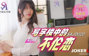 SAJD020 寫字樓中的不倫戀