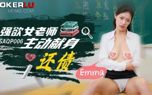 SAQP006 強欲女老師主動獻身還債