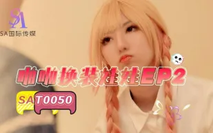 SAT0050 啪啪換裝娃娃EP2