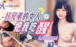 SAT0052 好兄弟的女人把我吃醒
