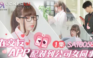 SAT0058 在交友APP配對到公司女同事 EP1