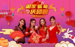 SAT0064 闔家啪啪慶團賀 EP1