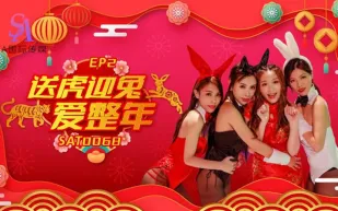 SAT0068 闔家啪啪慶團圓 EP2 送虎迎兔愛整年