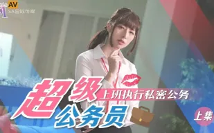 SAT0076 超級公務員01 上班執行私密公務