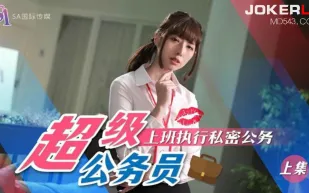 SAT0077 超級公務員02 上班執行私密公務