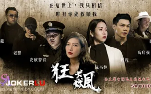 SAT0087 狂飆之正義警官深陷大嫂桃色陷阱