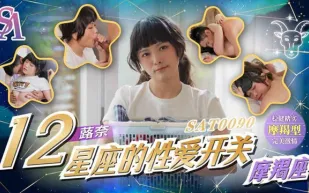 SAT0090 十二星座的性愛開關EP11 魔蠍座