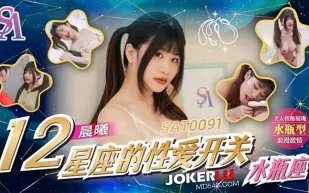 SAT0091 十二星座的性愛開關EP12 水瓶座