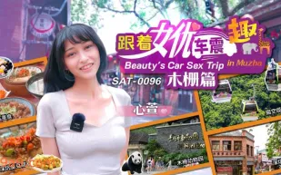 SAT0096 跟著女優車震趣