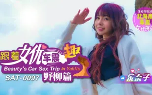 SAT0097 跟著女優車震趣 野柳篇