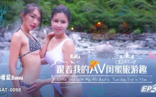 SAT0098 跟著我的AV閨蜜旅遊趣 EP3