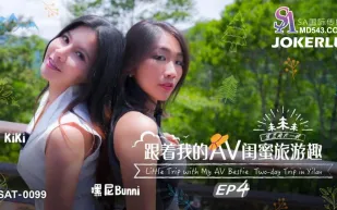 SAT0099 跟著我的AV閨蜜旅遊趣 EP04