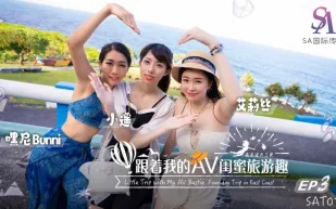 SAT0105 跟著我的AV閨蜜旅遊趣 花東篇EP03 艾莉絲 小遙 嘿尼