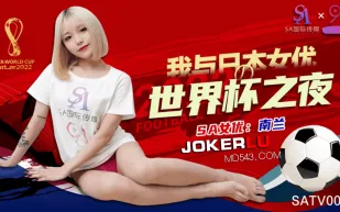 SATV001 世界杯約見女網友