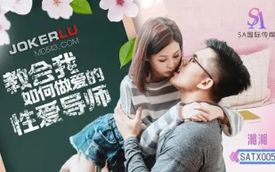 SATX005 教會我如何做愛的性愛導師