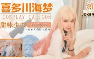 SAWY322 Cos日漫甜味少婦