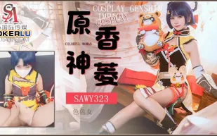 SAWY323 Cosplay原神遊戲色色女香菱