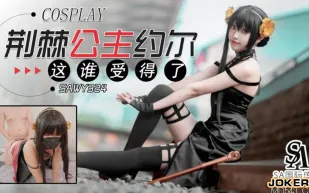 SAWY324 荊棘公主約爾這身材誰受得了