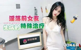 淫蕩前女友生病的特殊治療