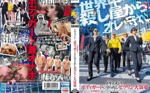 SDDE-723 記錄片 被身體護衛（有射精）守護的窮苦大富豪