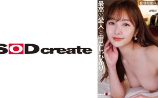 SDHS-049 外貌、淫蕩、性格、全都是S級高級愛人中出。光