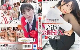 SDJS-280 營業部工作2年的的松丸香澄（27歲）同意出演AV（出道）！ ！工作中的射精行爲