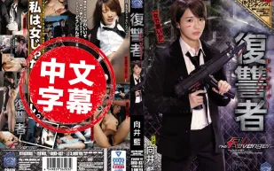 SHKD-837 美人報復者 向井藍