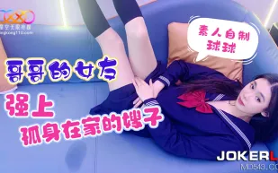 哥哥的女友強上孤身在家的嫂子