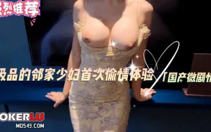 極品的鄰家少婦首次偷情體驗