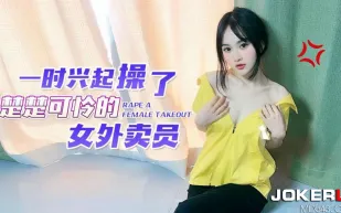 一時興起操了楚楚可憐的女外賣員