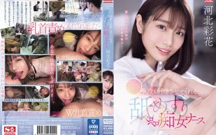 【無碼/去除馬賽克】SONE-071 護士鈴是舔・奶・頭的信號 讓人持續射精的舔舐癡女護士 河北彩花