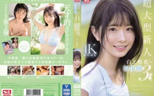 SONE-219 超大型新人 白上咲花的、初體驗3本番。天才的AV偶像，人生初次體驗，沉溺在快樂之中。