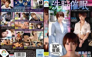 SORA-233 人格操縱洗腦催眠~妹妹的認可欲求依賴很高的哥哥退行催眠共依賴人格操縱篇 川菜美鈴