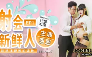 SSN-005 射會新鮮人 職場淺規則的調教