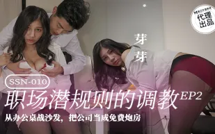 SSN-010 職場潛規則的調教EP2 從辦公桌戰沙發 把公司當成免費炮房