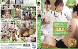 STARS-503 射精依存治療改善中心 苦於異常性慾的絕倫肉棒們 小倉由菜