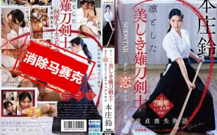 【無碼/去除馬賽克】START-310 與端莊美麗的薙刀劍士暗戀的我失去童貞的故事 本庄鈴
