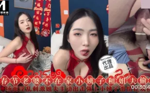 SZL-028 春節老婆不在家小姨子和姐夫偷情 洛溪