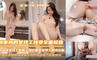 SZL-036 被審問的女特工接受全面檢查