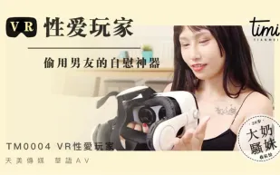 TM0004 VR性愛玩家 偷用男友的自慰神器