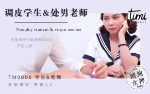 TM0006 調皮學生&amp;amp;處男老師