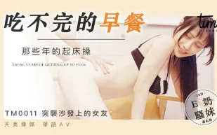 TM0011 吃不完的早餐 那些年的起床操