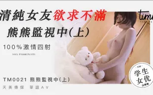TM0021 清純女友慾求不滿 熊熊監視中(上)